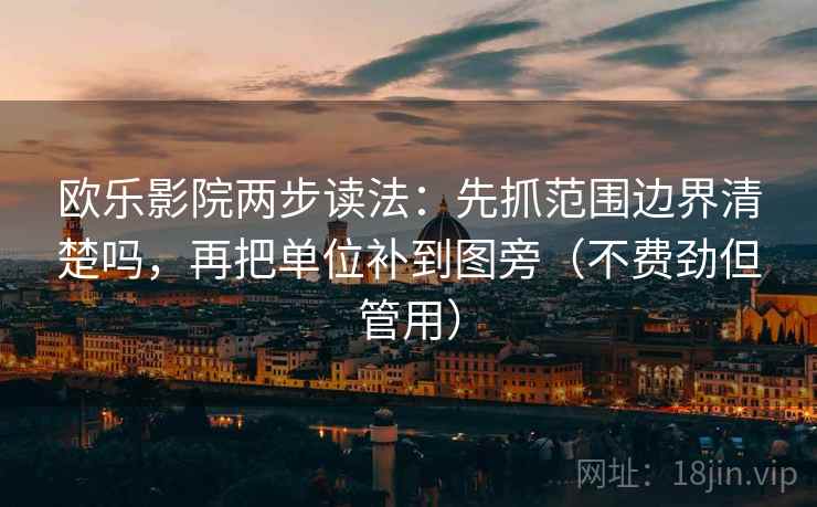欧乐影院两步读法：先抓范围边界清楚吗，再把单位补到图旁（不费劲但管用）